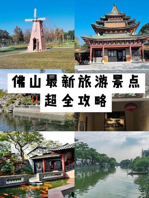 佛山最著名的旅游景点_佛山景区旅游景点排名前十