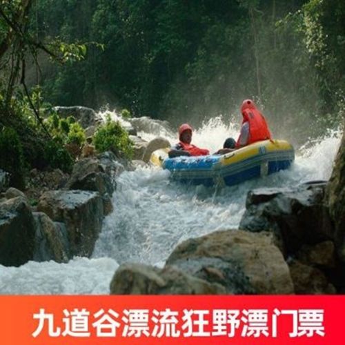 佛山九道谷漂流-佛山九道谷漂流门票