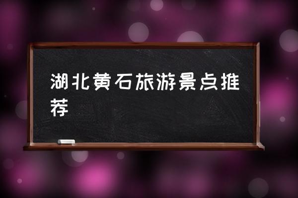 黄石一日游_黄石一日游必去景点