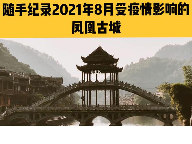 凤凰古城疫情最新情况-凤凰古城疫情最新情况2022