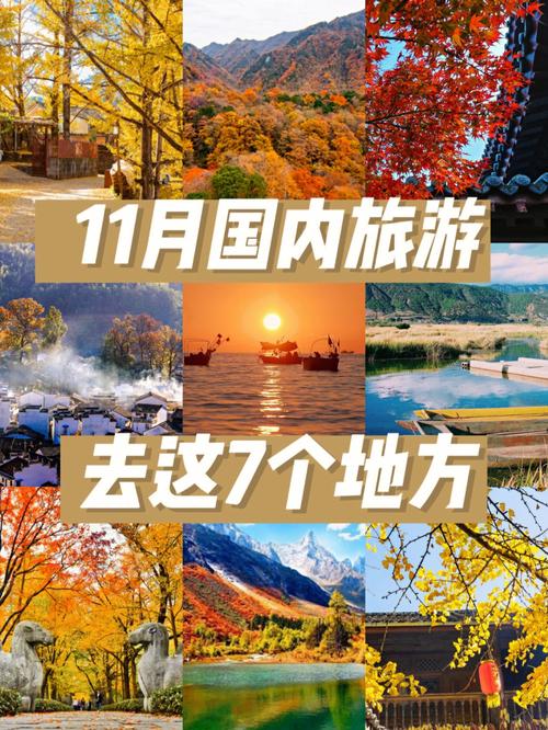 11月适合旅游的地方_11月适合旅游的地方有哪些