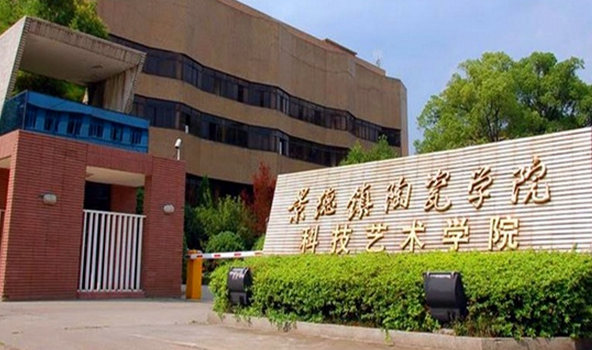 景德镇陶瓷大学科技艺术学院_景德镇陶瓷大学科技艺术学院邮政编码