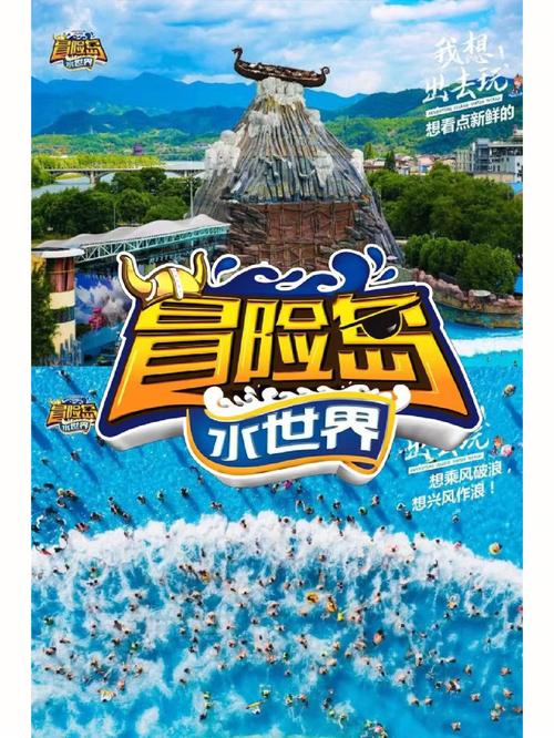 浙江丽水冒险岛水世界_浙江丽水冒险岛水世界宣传片