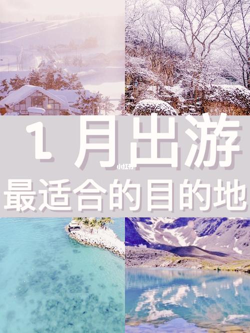 适合去哪里旅游_一月份适合去哪里旅游