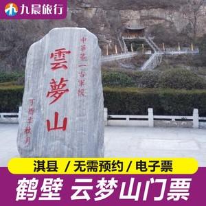 鹤壁云梦山风景区门票多少钱-鹤壁云梦山风景区门票多少钱本地人