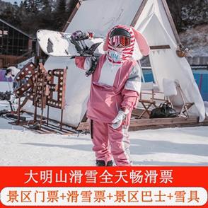 大明山滑雪场门票-大明山滑雪场门票价格