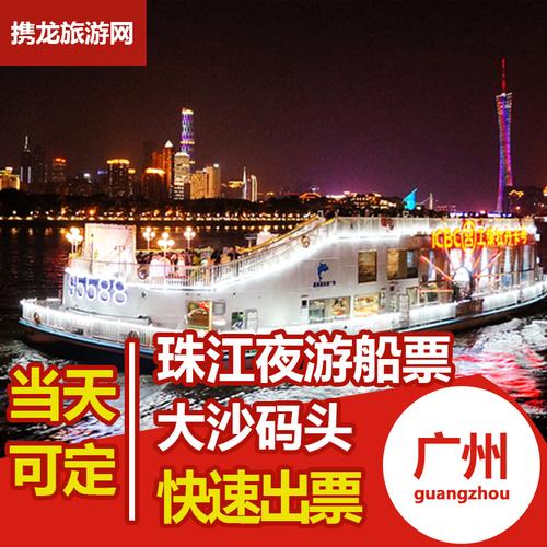 广州珠江夜游船票-广州珠江夜游船票官网