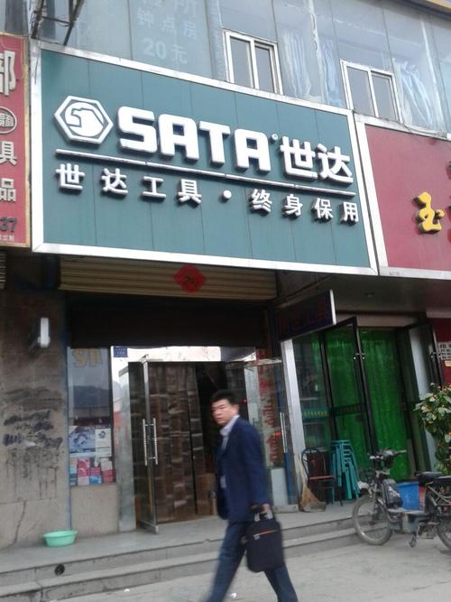 烟台世达旅游景点_烟台世达工具实体店