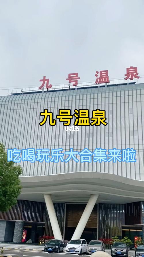 九号温泉度假酒店_九号温泉度假酒店洗澡多少钱