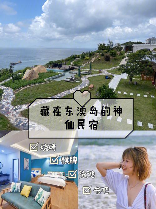 东澳岛旅游住宿攻略_东澳岛住宿民宿